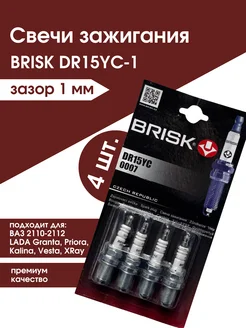 Автомобильный свечи зажигания ВАЗ Лада BRISK DR15YC-1 0007 Enigma 262277599 купить за 373 ₽ в интернет-магазине Wildberries