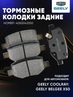 Колодки тормозные задние для GEELY