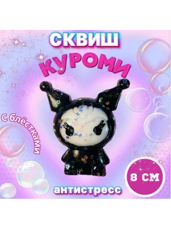 Сквиш КУРОМИ (Kuromi) антистресс