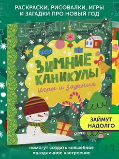 Книга для детей Зимние каникулы. Игры и задания