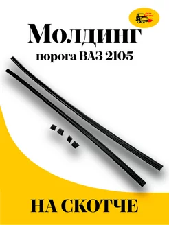 Молдинг порога ВАЗ 2105- 2107