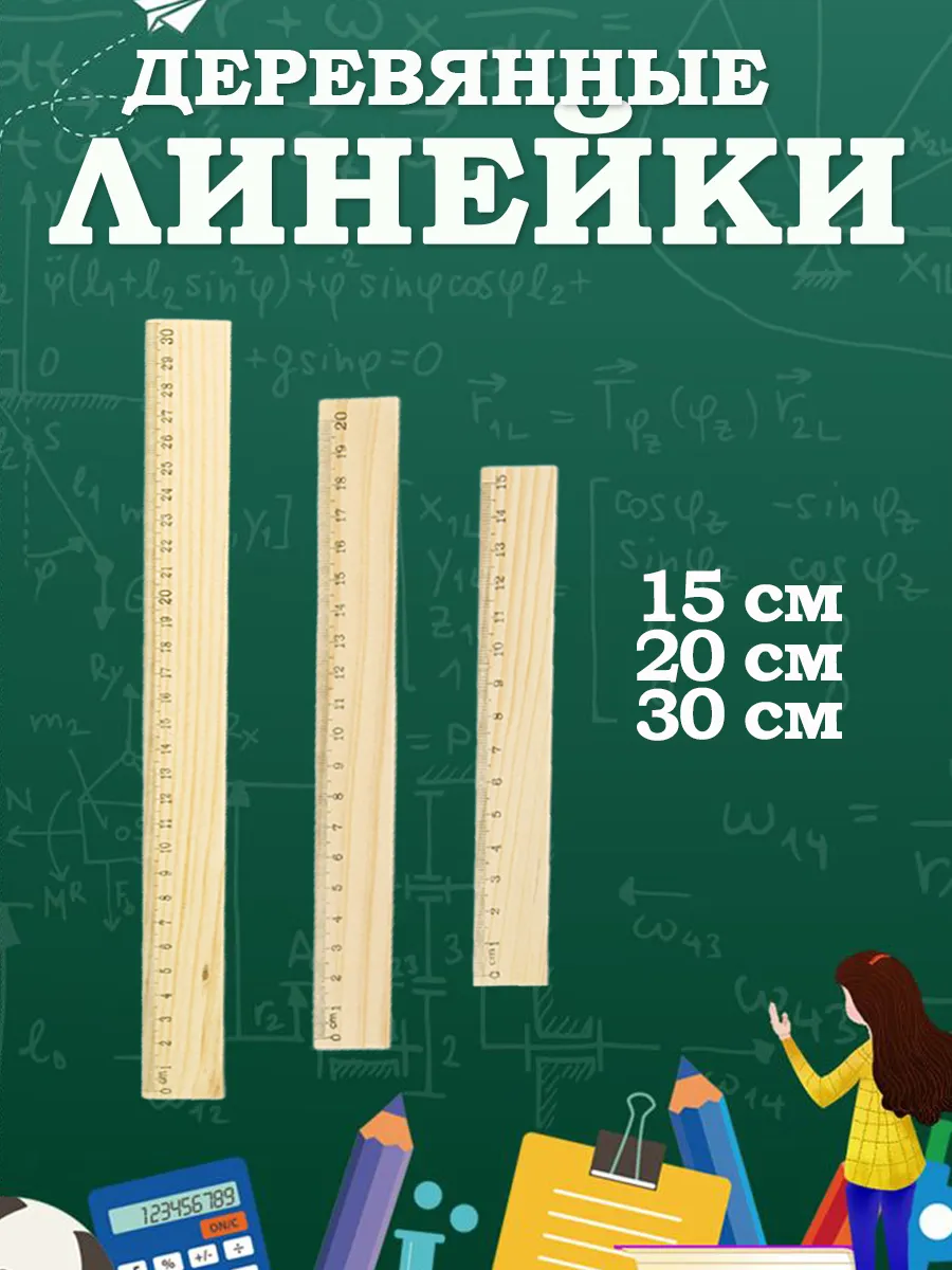 Линейки деревянные набор 3...