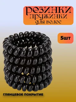 Резинки для волос набор 5 шт. силиконовые пружинки