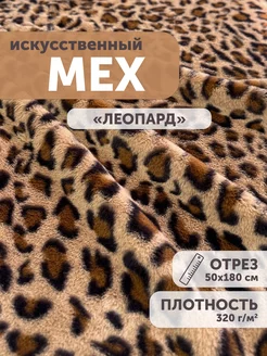 Мех искусственный "Леопард" 50*180см My sewing stories 262279577 купить за 706 ₽ в интернет-магазине Wildberries