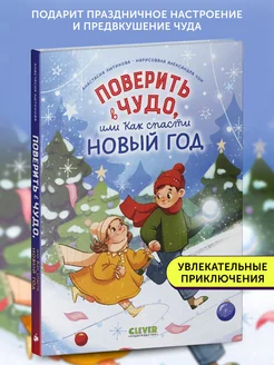 Книга для детей Поверить в чудо, или как спасти Новый год