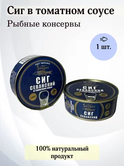 Рыбные консервы Сиг в томатном соусе 240 г. (1 шт.)