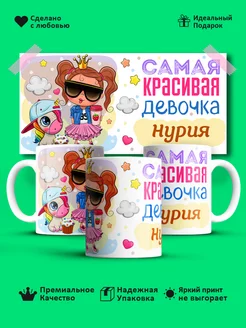 Кружка "Самая красивая девoчка Нурия"