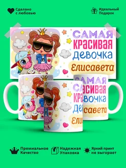 Кружка "Самая красивая девoчка Елисовета"