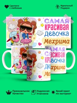 Кружка "Самая красивая девoчка Мехрима"