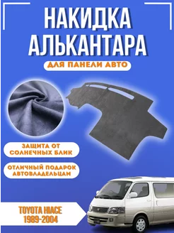 Накидка на панель авто Toyota Hiace 1989-2004