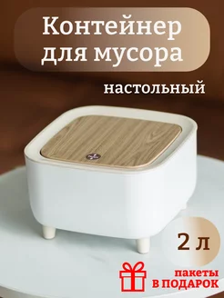 Мусорка настольная