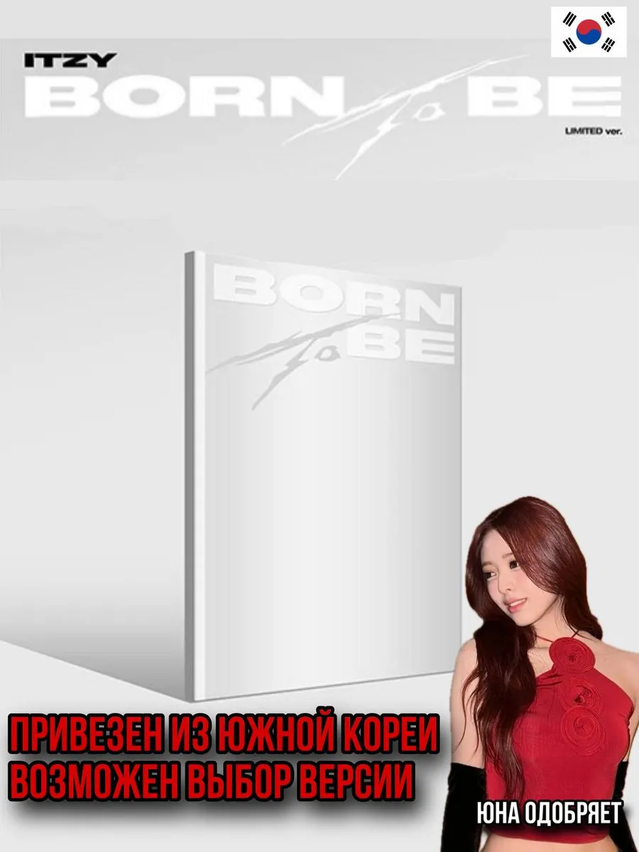 Кпоп альбом ITZY - BORN To BE Limited...