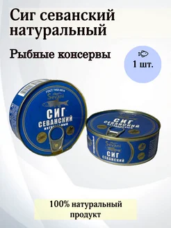 Рыбные консервы Сиг севанский 240 г. (1 шт.)