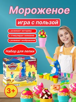 Игровой набор для лепки мороженого