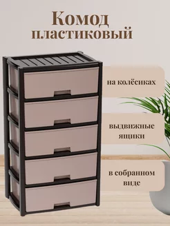 Комод для вещей пластиковый с выдвижными ящик широкий М8762 Альтернатива 262280572 купить за 4 752 ₽ в интернет-магазине Wildberries