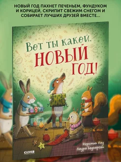 Книга для детей Вот ты какой, Новый год!