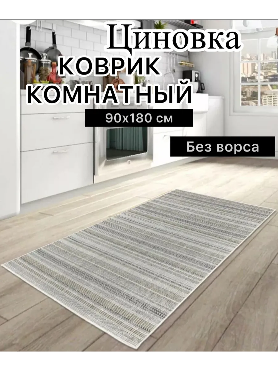 Коврик комнатный 90х180...