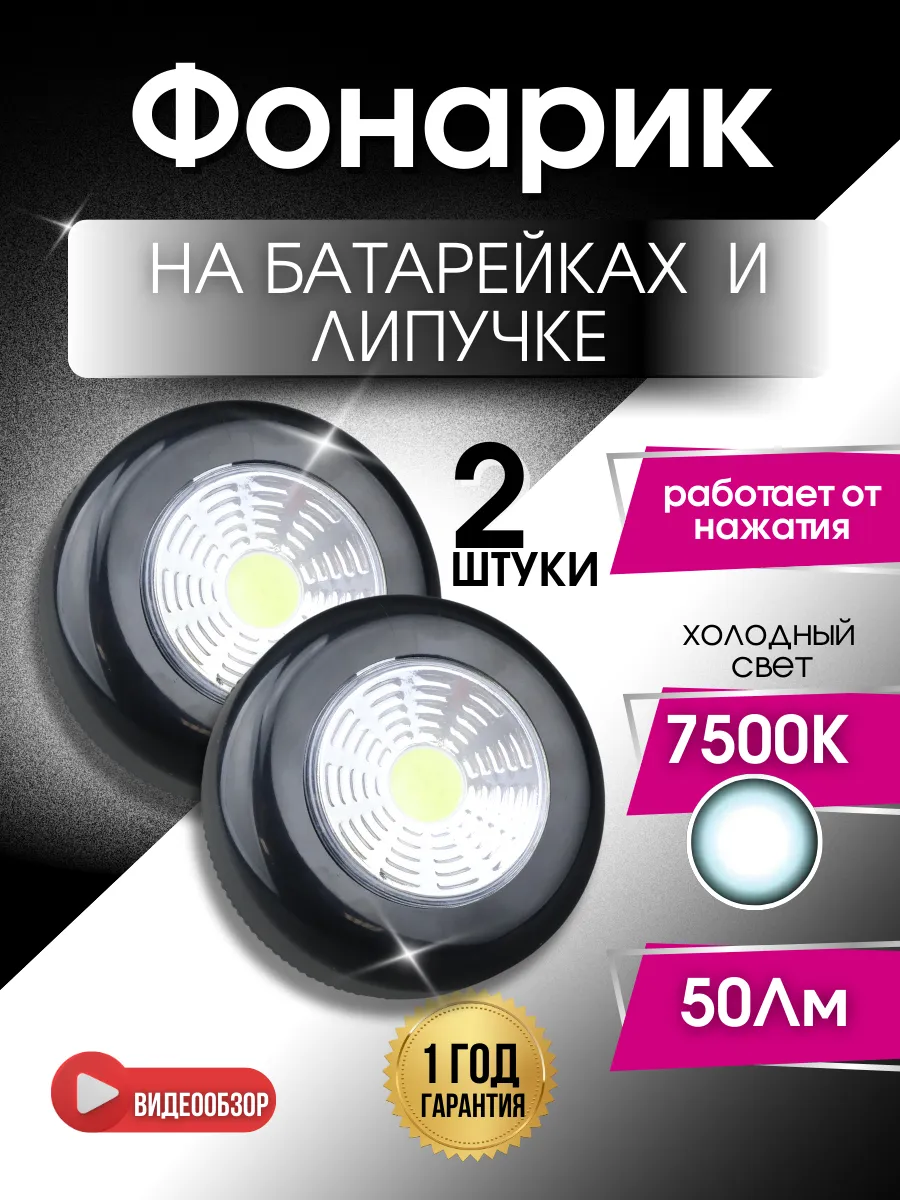 Настенный фонарик в шкаф на батарейках липучках домашний 2шт
