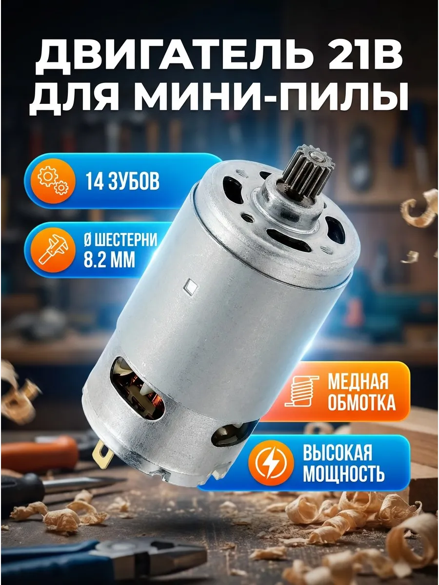 Двигатель для шуруповерта 21 вольт 14 зубьев(8.2мм) RS550