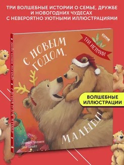 Книга для детей С Новым годом, малыш! Три истории