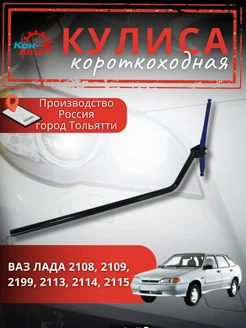 Кулиса выбора передач Ваз Лада Кон-Авто 262281878 купить за 2 287 ₽ в интернет-магазине Wildberries