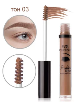 Тушь для бровей 03 тон "Fashion brow mascara Warda beauty" 262281929 купить за 144 ₽ в интернет-магазине Wildberries