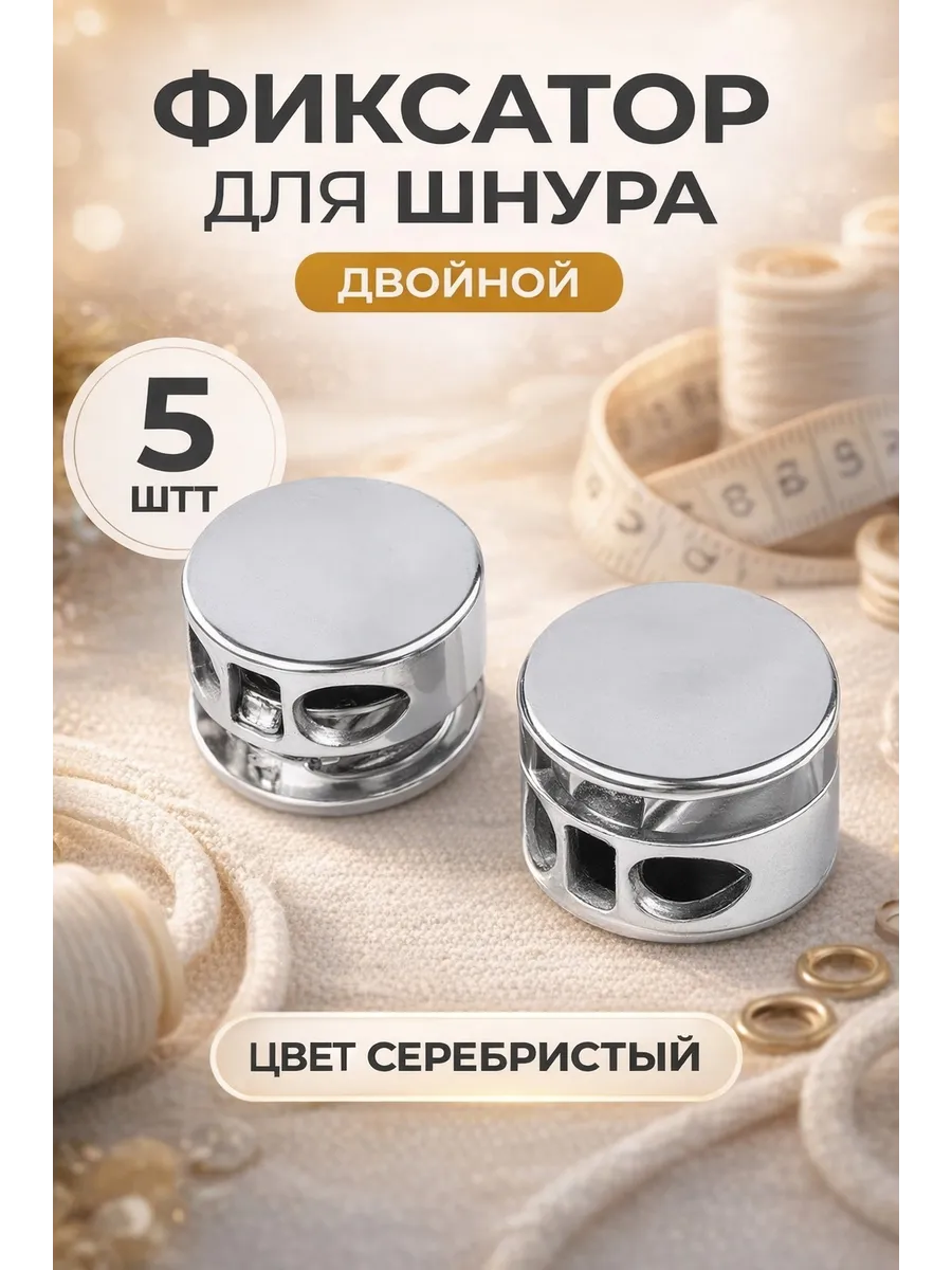 Двойной фиксатор для шнура