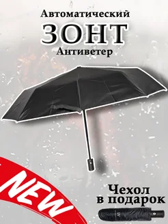 Автоматический зонт с системой антиветер LUXZONT 262282141 купить за 426 ₽ в интернет-магазине Wildberries