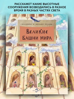 Книга для детей Великие башни мира