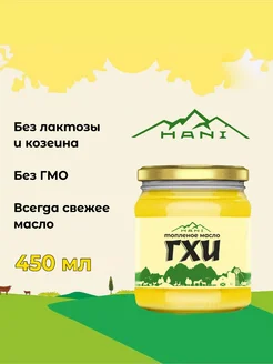 топленое масло гхи Hani 262284478 купить за 418 ₽ в интернет-магазине Wildberries