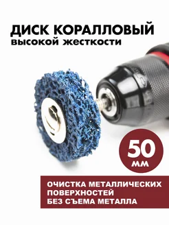 Диск коралловый для шуруповерта 50мм синий 1 шт DSM Tools 262285606 купить за 150 ₽ в интернет-магазине Wildberries