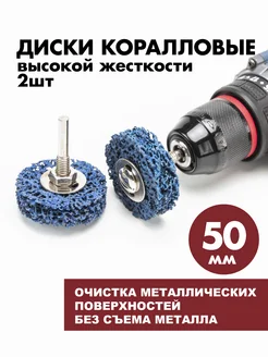 Диск коралловый для шуруповерта 50мм синий 2 шт DSM Tools 262285607 купить за 216 ₽ в интернет-магазине Wildberries