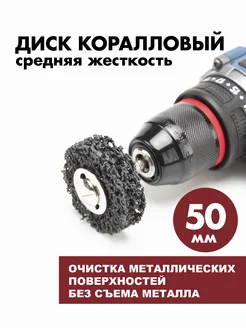 Диск коралловый для шуруповерта 50мм черный 1 шт DSM Tools 262285610 купить за 139 ₽ в интернет-магазине Wildberries