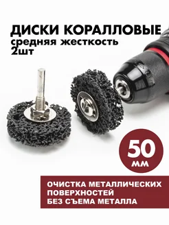 Диск коралловый для шуруповерта 50мм черный 2 шт DSM Tools 262285611 купить за 195 ₽ в интернет-магазине Wildberries