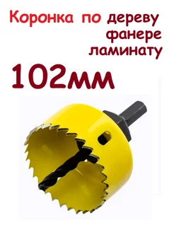 Коронка по дереву 102мм SGR Tools 262285622 купить за 368 ₽ в интернет-магазине Wildberries