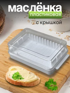 Масленка для сливочного масла с крышкой