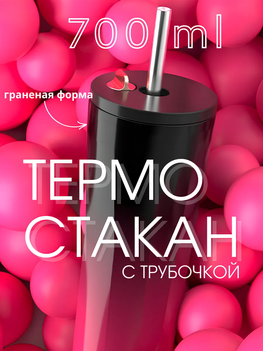 Термостакан с трубочкой