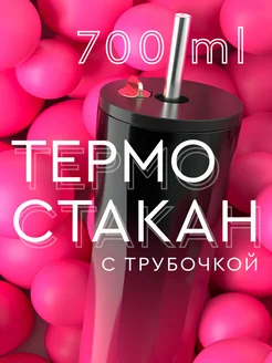 Термостакан с трубочкой