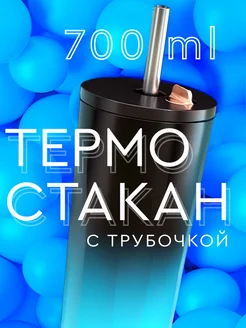 Термокружка с трубочкой