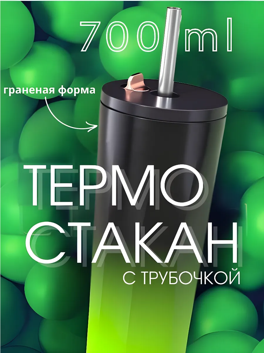 Термокружка с трубочкой