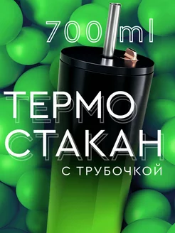 Термокружка с трубочкой