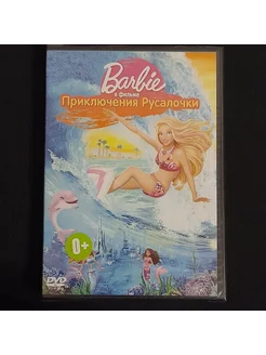 Barbie ПРИКЛЮЧЕНИЯ РУСАЛОЧКИ