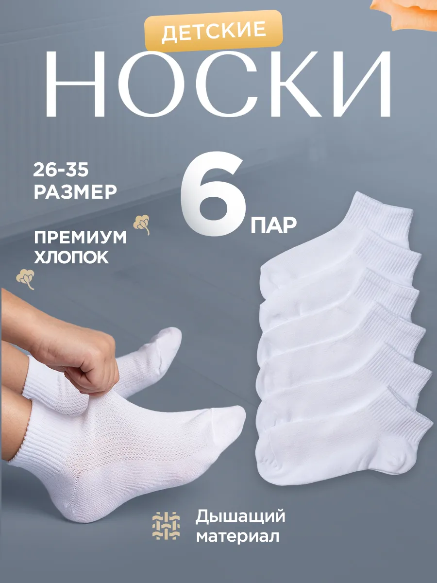 Носки белые детские набор 6...