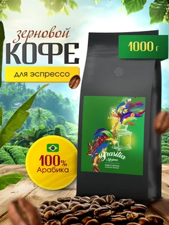 Кофе в зернах 1 кг Арабика 100% эспрессо