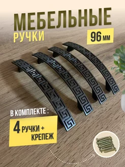 Ручка мебельная скоба 96мм