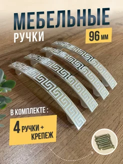 Ручка мебельная скоба 96мм