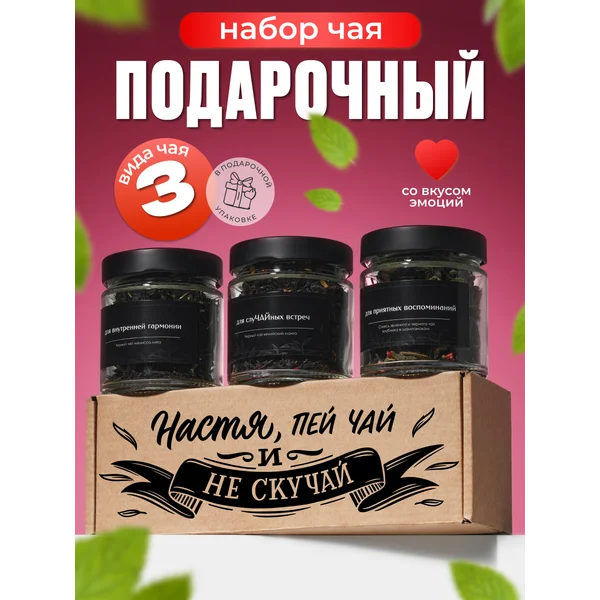 Именной набор чая Настя подарочный в баночках 3 шт