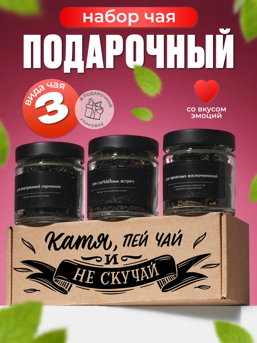 Именной набор чая Катя...