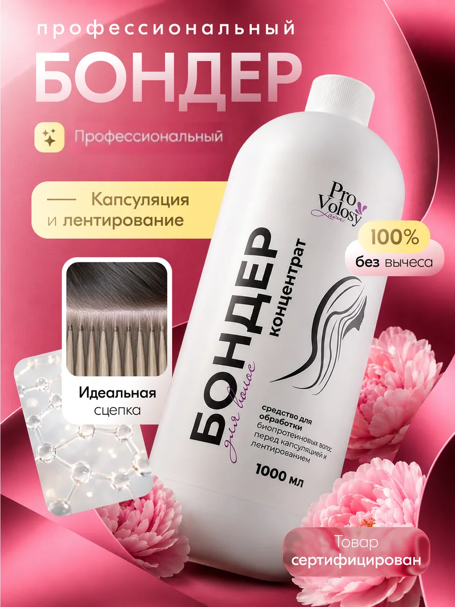 Праймер бондер для биопротеиновых волос