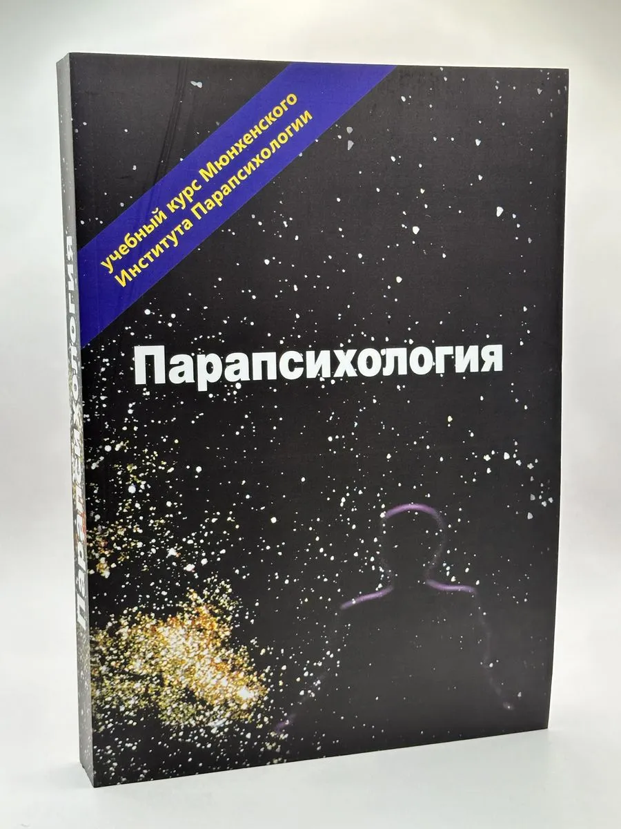 Парапсихология. Учебный курс Мюнхенского университета